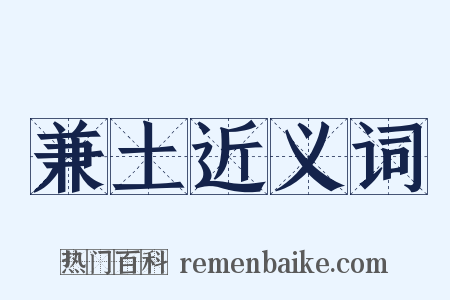 兼土近义词是什么意思的图片